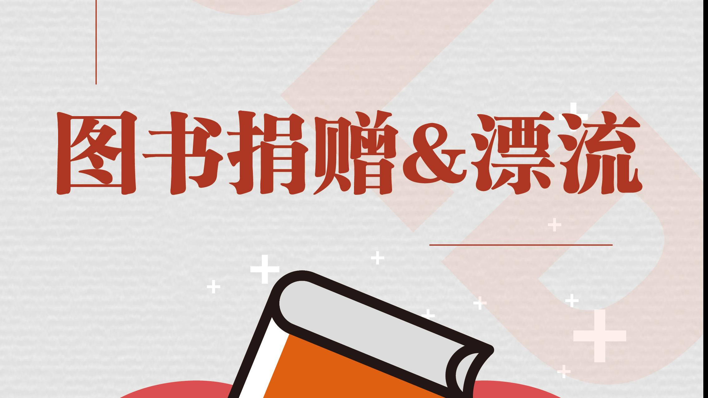 毕业季：让闲置书籍流动，传递知识，传递爱